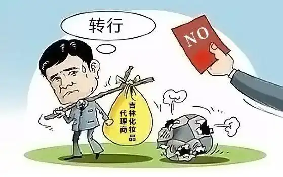 吉林化妆品代理商被逼进"转行" 潮 ,多个名品无人"接盘"