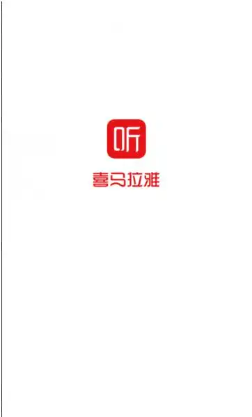 喜马拉雅听书电脑版官方下载免费听书神器绿色破解版