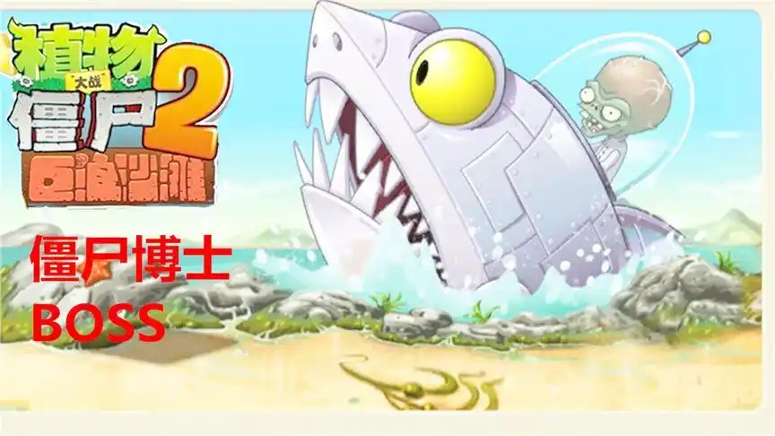 大海植物大战僵尸2boss战514期幽幕投手大战鲨鱼博士