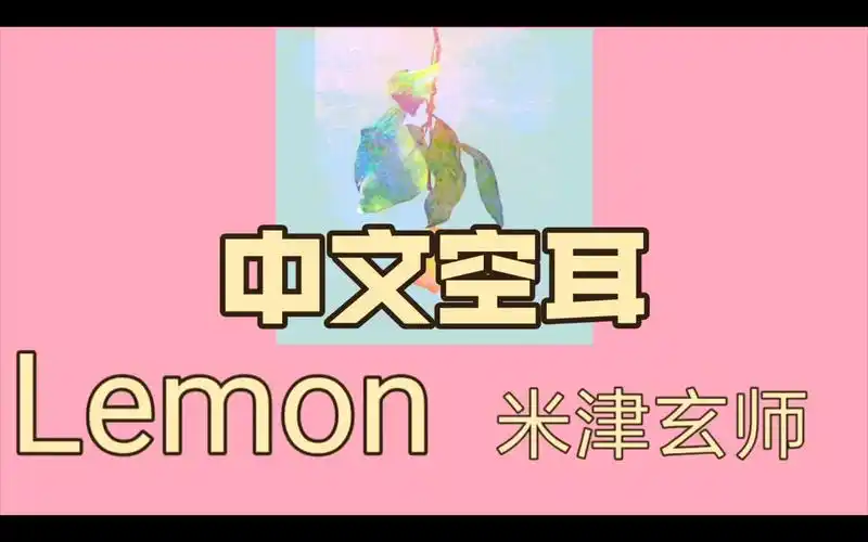 [lemon 米津玄师]中文空耳 中日字幕