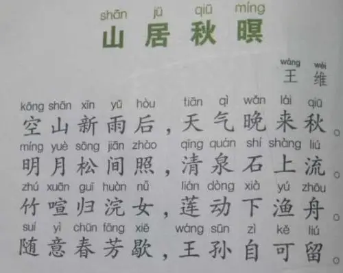 王维《山居秋暝》拼音注释翻译及赏析