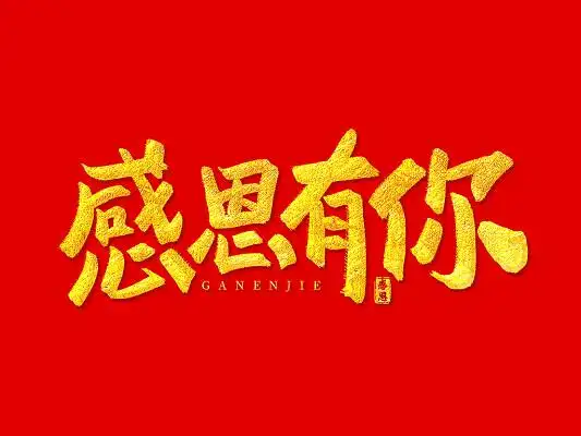 烫金手写毛笔感恩有你艺术字感恩节