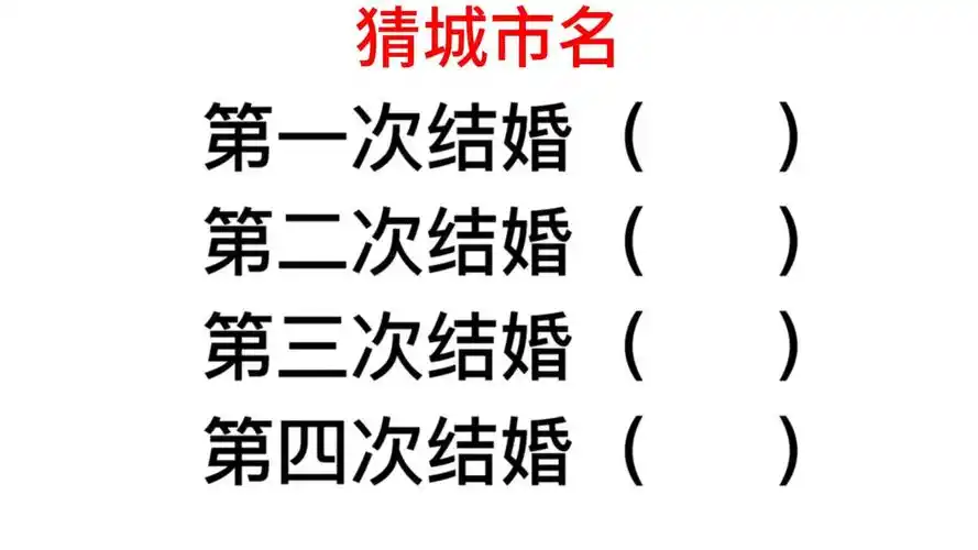 猜城市名:第一次结婚和第二次结婚指的是哪个地方?