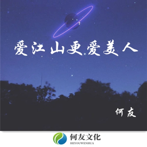 何友爱江山更爱美人dj弹鼓版