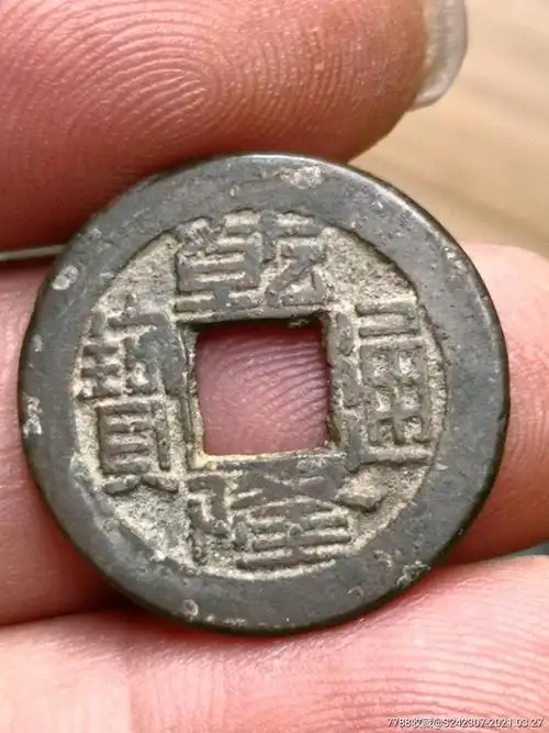 极美品乾隆通宝极少见版式(绝对保真)