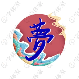 创意手写梦字单字字体设计素材下载可商用