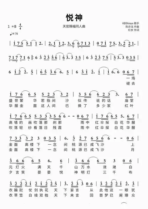 悦神智能简谱天官赐福同人曲