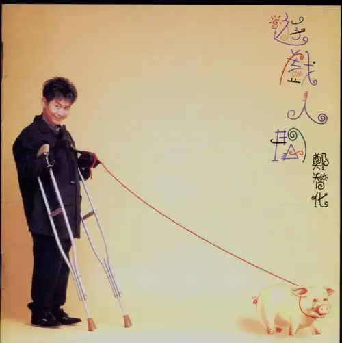 郑智化《游戏人间》首版 1995.04 ape/整轨/246m/百度网盘