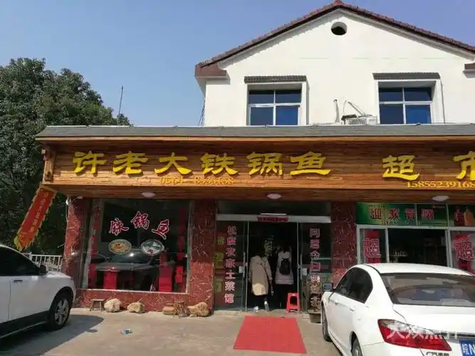 许老大铁锅鱼图片 - 第81张