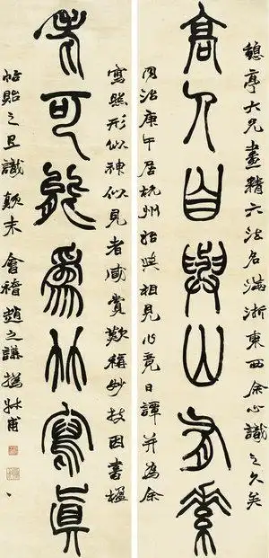 微喷书画 赵之谦 篆书七言对联 30x62厘米