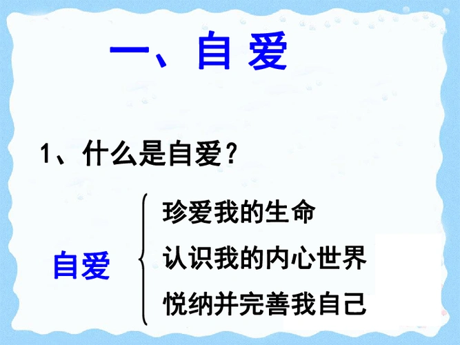 1.1自尊自爱 课件