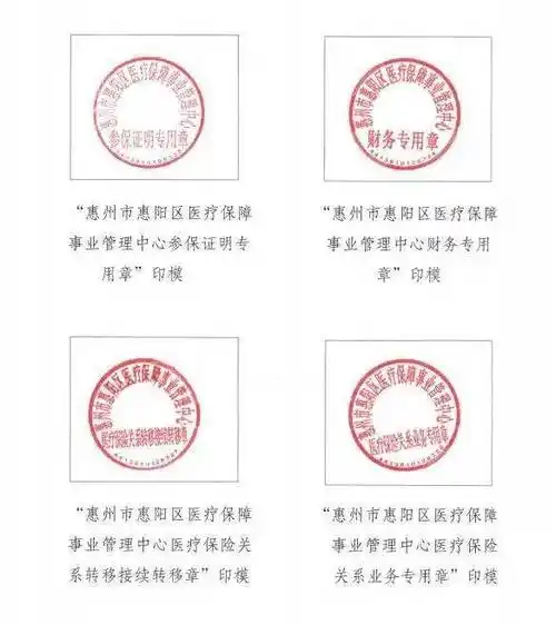 关于启用惠阳区医疗保障事业管理中心公章的公告