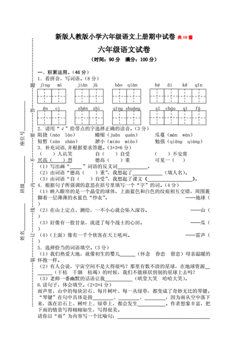 新版人教版小学六年级语文上册期中试卷 共10套.doc
