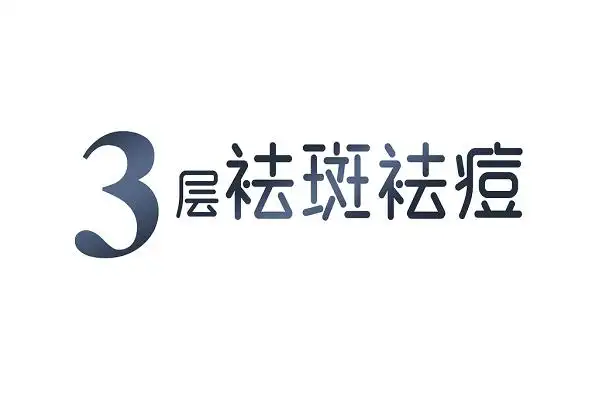 黑色渐变祛斑祛痘美容艺术字