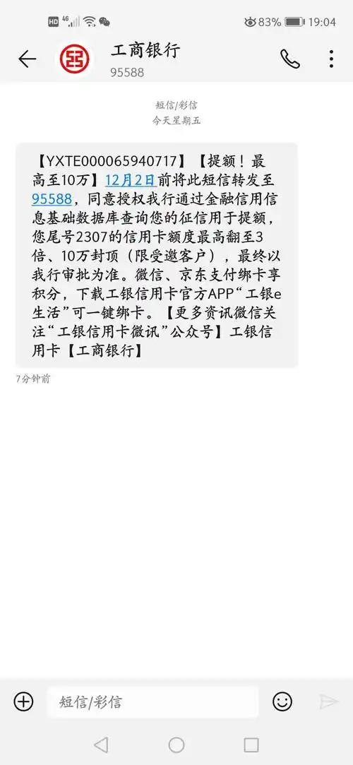 今天晚上刚收到一条工商银行信用卡提额短信