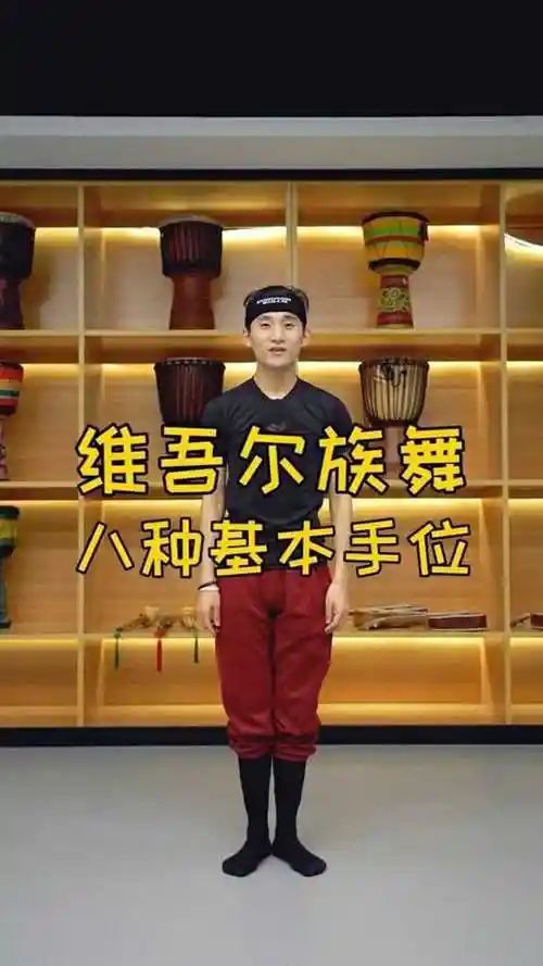 维吾尔族舞的八种基本手位你学会了吗