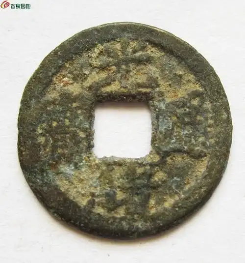 光绪通宝小平宝奉一对