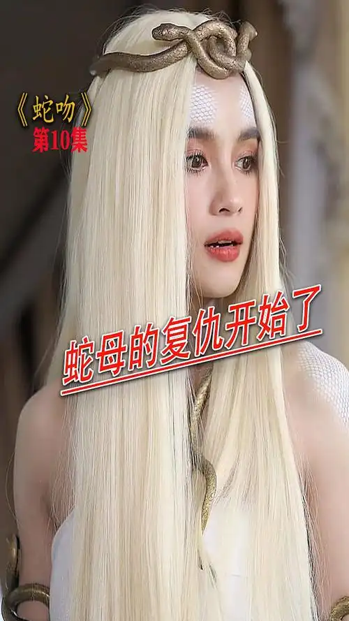 影视解说蛇吻蛇母的复仇开始了