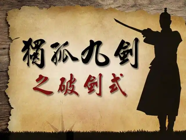 独孤九剑的原型:修仙渡劫的图谱中蕴含一套超过五百年历史的剑法