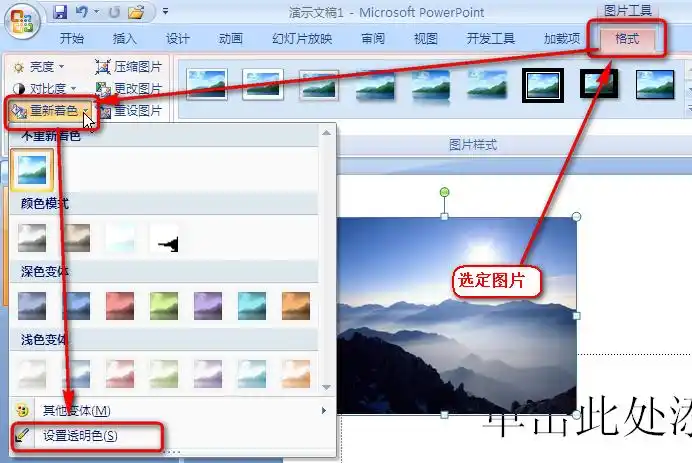 ppt03中的图片工具栏的设置透明色,在ppt07哪里找到啊.