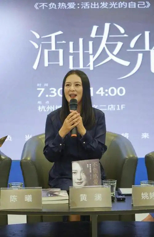 7月30日,电视剧金牌制片人黄澜携新书《不负热爱:活出发光的自己》,和