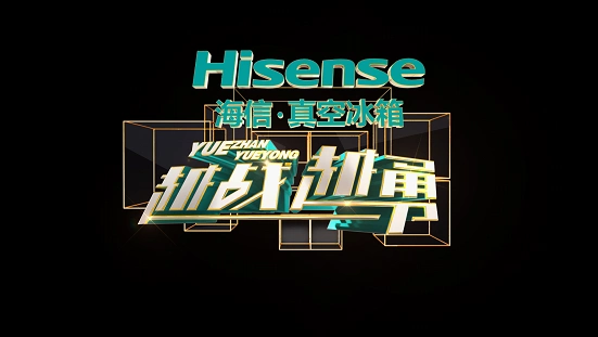 海信真空冰箱即将登陆央视《越战越勇》 唱响年度最强音