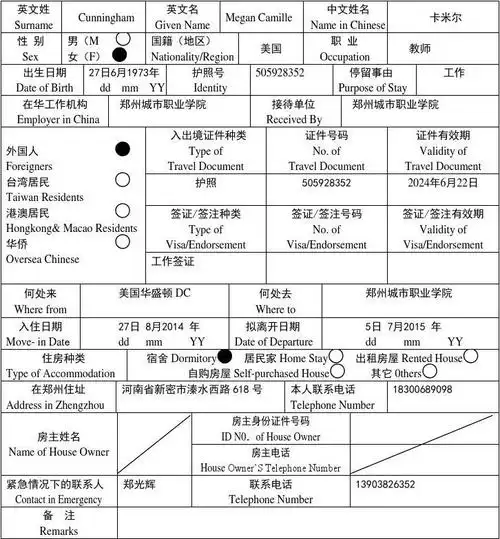 外国人临时住宿登记表