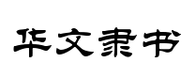 书法字体转换器在线转换书法字体在线生成器