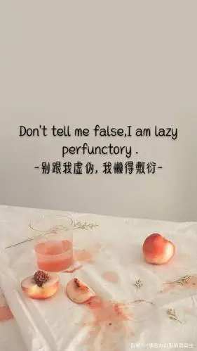 别跟我虚伪,我懒得敷衍