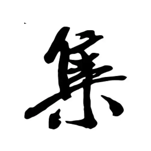 米芾的行书"集"字