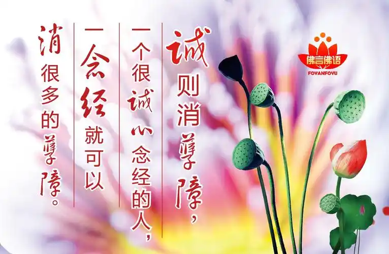 佛言佛语#  诚则消孽障,一个诚心念经的人,一念经就可以消很多的孽障