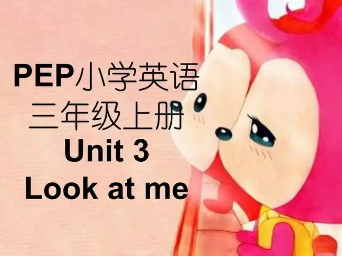 人教版pep小学英语三年级上册unit3lookatme