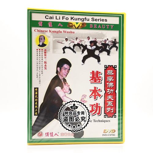 俏佳人正版武术碟片光盘 蔡李佛功夫系列 基本功 1dvd 陈永发