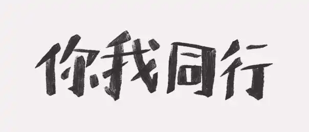 牛年2021疫情新年手写艺术字你我同行