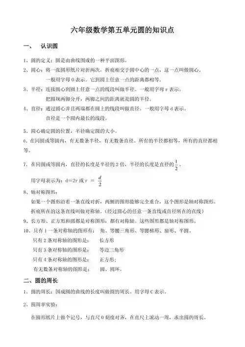六年级数学第五单元圆的知识点