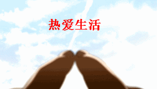 励志每一天蓝天手掌正能量gif动图_动态图_表情包下载_soogif