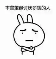兔子:本宝宝最讨厌多嘴的人