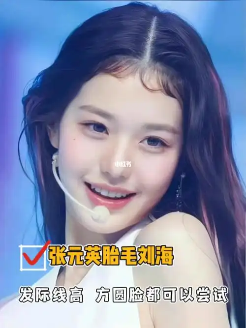 张元英同款胎毛刘海太好看了叭