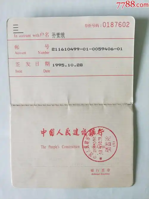 中国人民建设银行存折