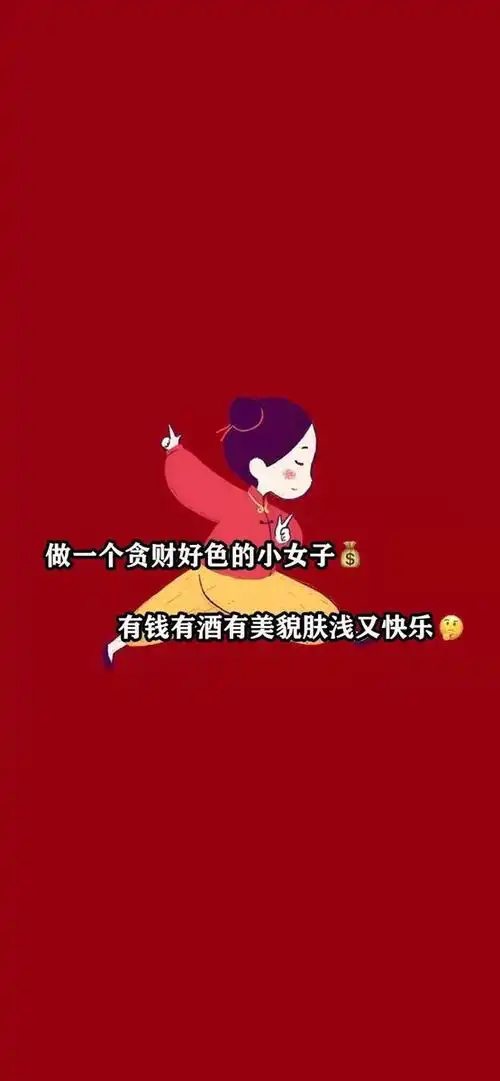 13热门抖音壁纸做一个满脑子都是钱肤浅又快乐的小富婆