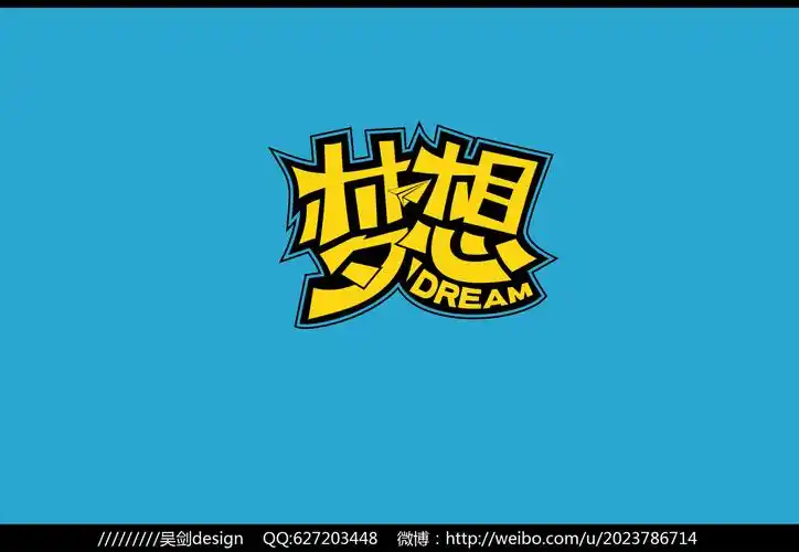 执着于我们的梦想!