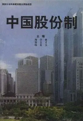 中国股份制