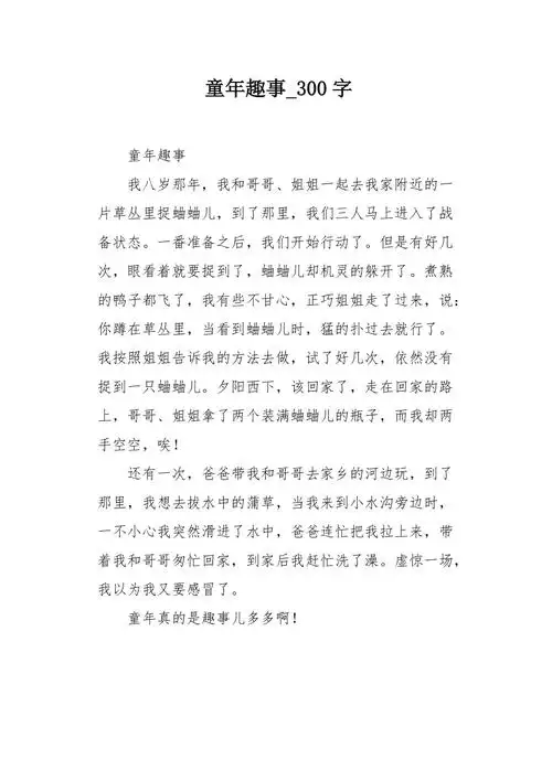 童年趣事300字作文
