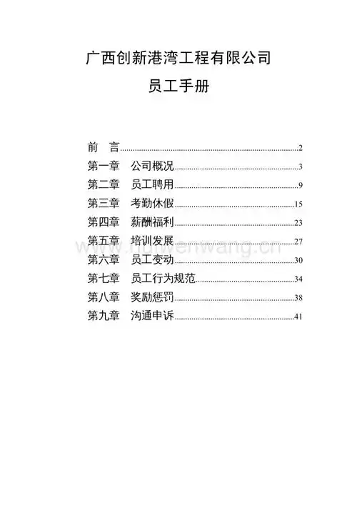 企业管理手册广西某某创新公司员工手册pdf汇文网