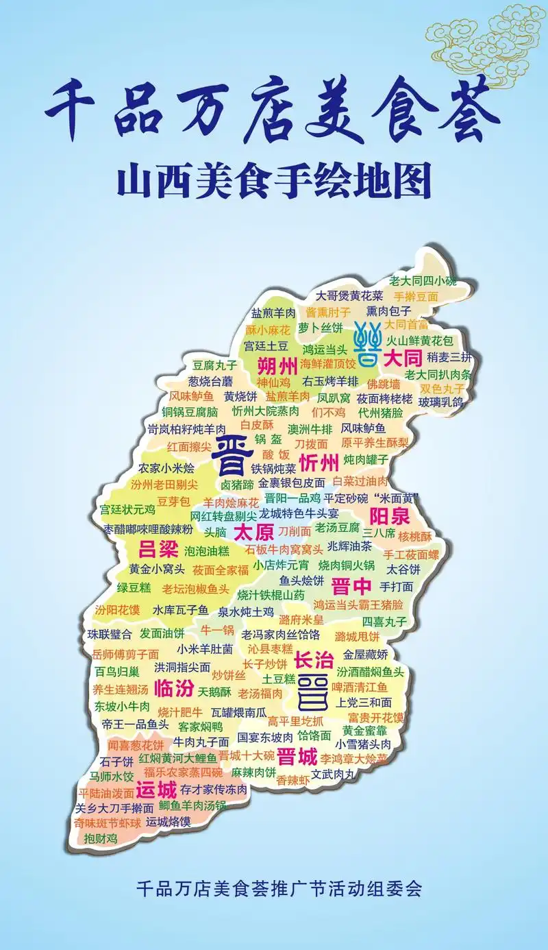品山西美食 享山西味道——山西十一地市美食手绘地图面世