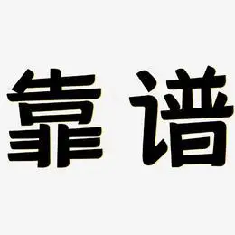 靠谱艺术字