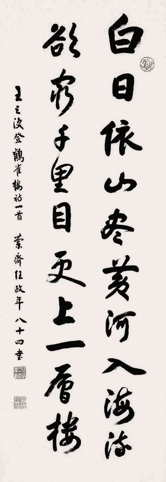 任政 行书:王之涣《登鹳雀楼》_唐诗书法作品