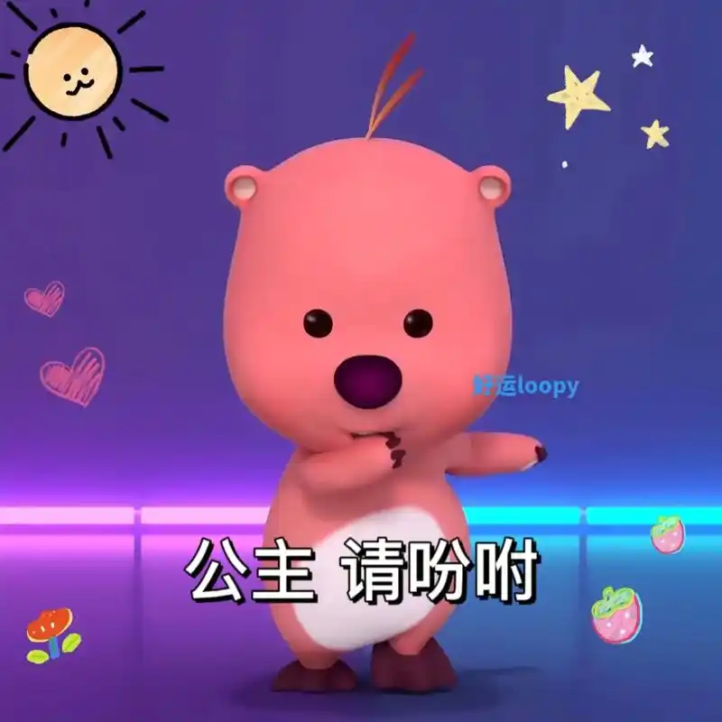 给公主请安~#loopy表情包 #loopy #发给对象表情 - 抖音