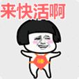 搞笑:来快活啊表情包