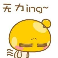 全身无力图片带字_微信头像图片大全